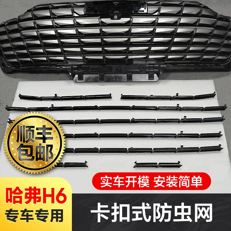【商城加补】哈弗H6防虫网24款汽车水箱中网专用保护罩进气格栅改装