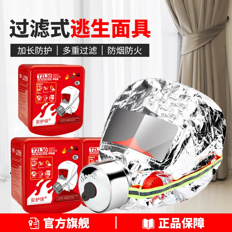 【安护侠】防烟面罩多重过滤式逃生家用防烟防火应急防护面罩