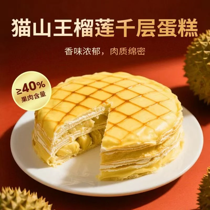【次日达】猫山王榴莲千层蛋糕 6寸 顺丰冷链 送货上门