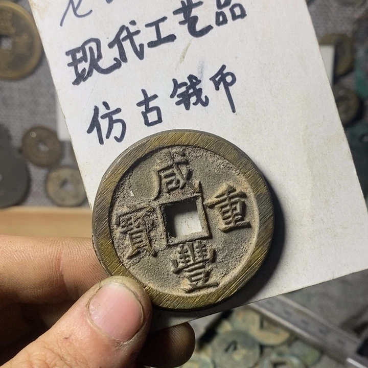 铜现代工艺品仿古钱币
