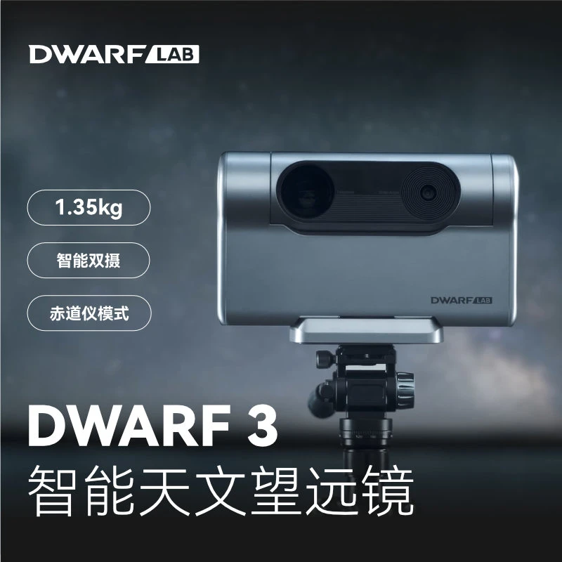 DWARFLAB DWARF 3智能天文望远镜赤道仪模式深空银河日月观鸟摄影