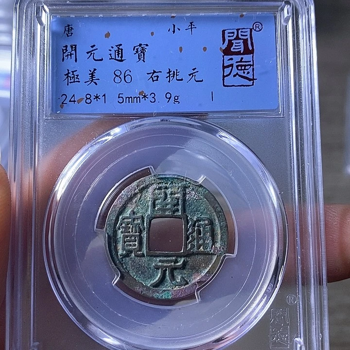 铜A闻博文化开元通宝