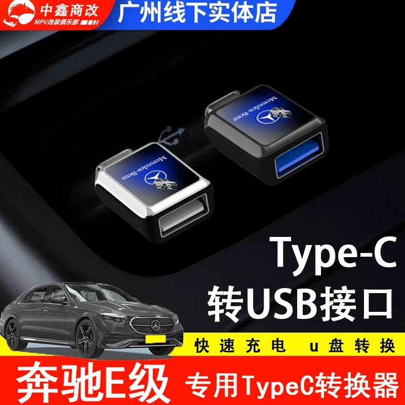 25新款奔驰E级260/300专用车载typec口手机充电usb转换头器快充线