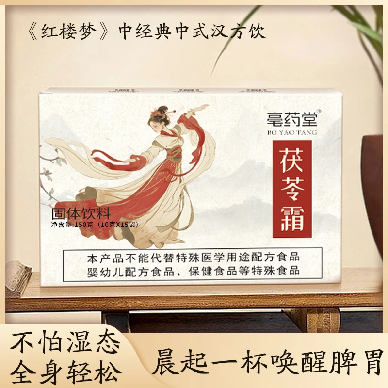 【亳药堂】茯苓霜不怕湿态全身轻松晨起一杯唤醒脾胃