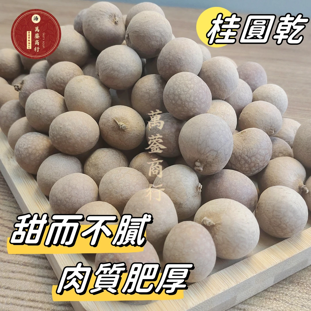 Y【莹莹精选】精选带壳桂圆 零食泡水煲汤 500g （杂粮）