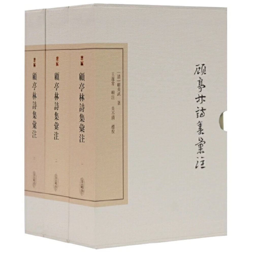 顾亭林诗集汇注（全三册）（中国古典文学丛书·典藏版）