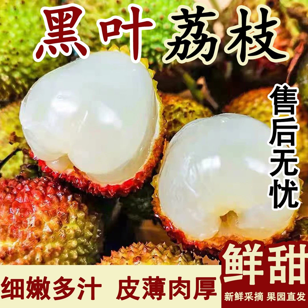 黑叶荔枝当季水果新鲜现摘肉厚清甜多汁产地直发包邮到家