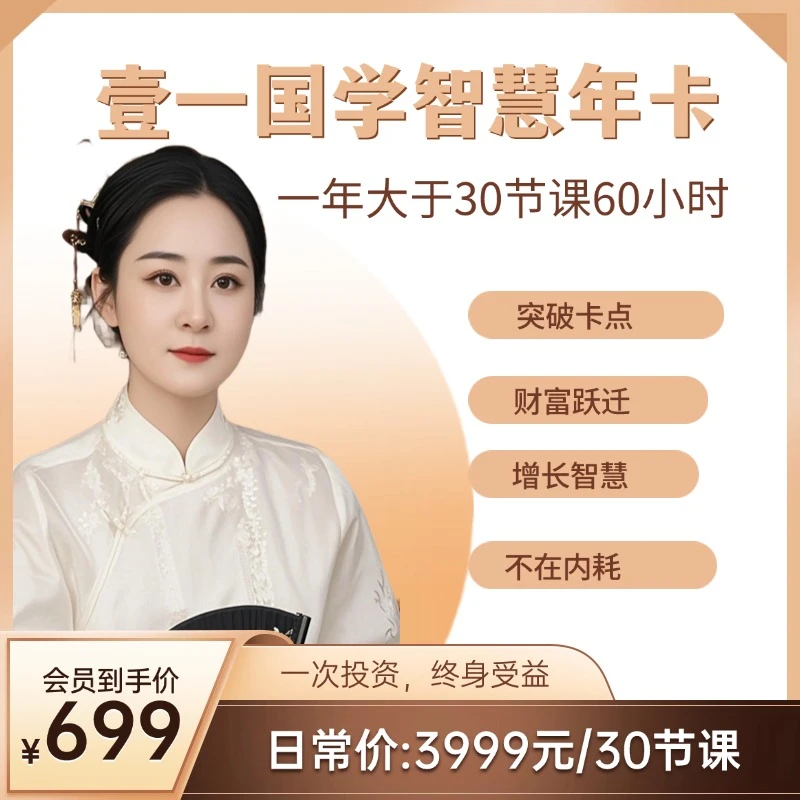 壹一老师亲授【国学智慧年卡 】30节直播课大于60小时