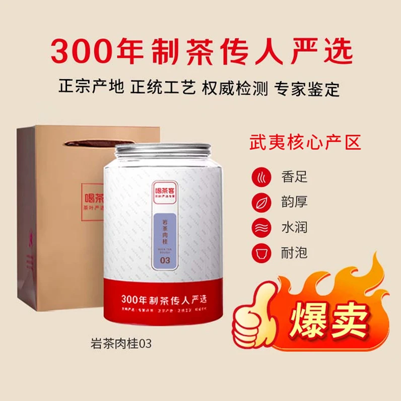 喝茶客岩茶肉桂03 正宗武夷山岩茶 216克