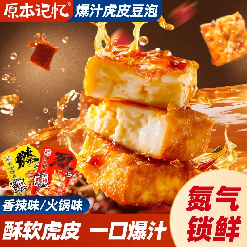 原本记忆爆汁虎皮豆泡豆干休闲网红解馋小零食休闲香辣豆腐干小吃