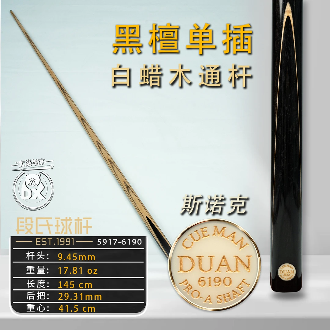 段氏台球杆金牌斯诺克6190黑檀单插手工斯诺克中黑八小头杆通杆