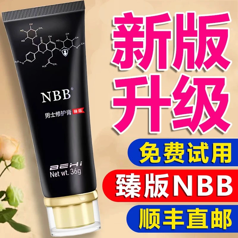 NBB官方正品NBB男士修护膏nbb臻版护理膏顺丰包邮