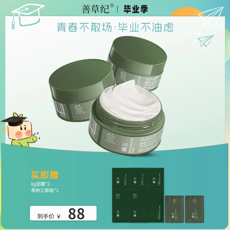 【清洁泥膜】去黑头毛孔舒缓善草纪茶树净透泥膜zb出差必备护肤品