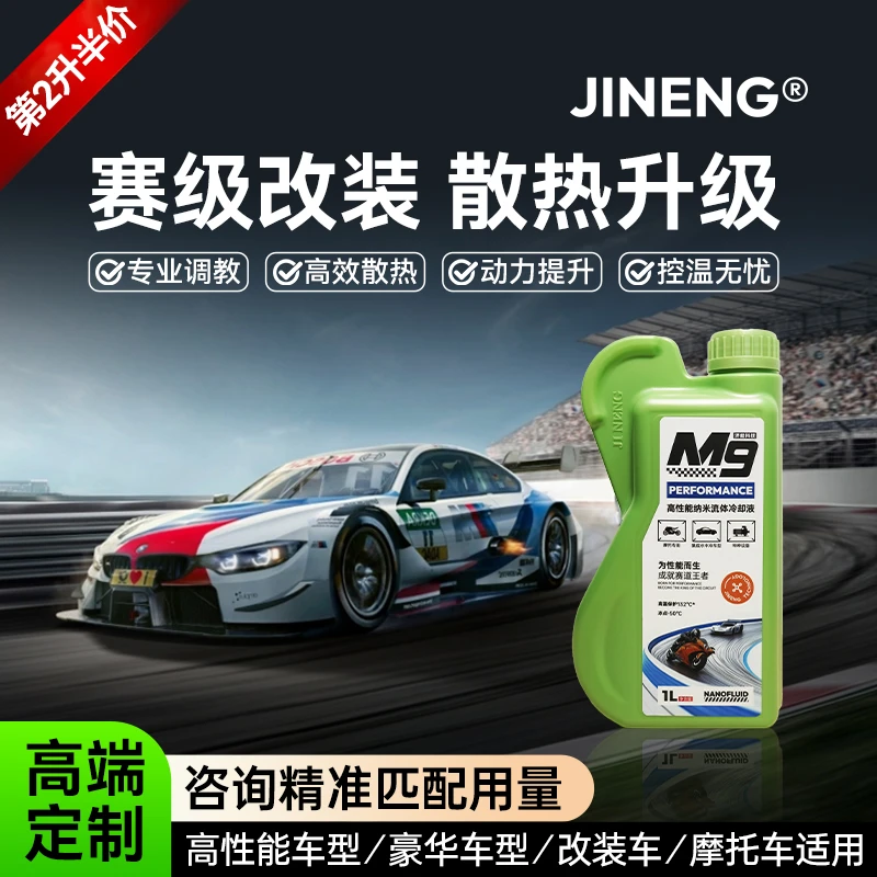 济能流体冷却液水箱宝防冻液四季通用M9摩托车赛事专用