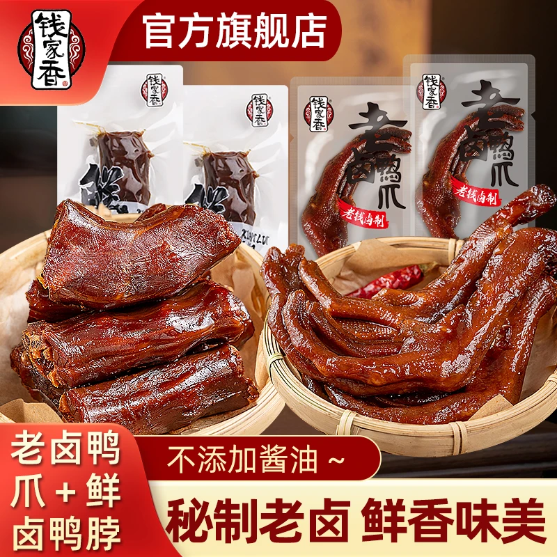 【袋装】钱家香老卤鸭掌鲜卤鸭脖组合488g鲜嫩鸭肉开袋即食鸭货熟食