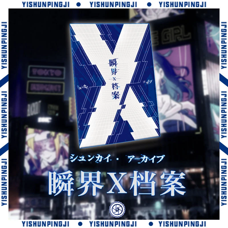 【拆盒】一瞬 -【文件夹动漫系列 - 瞬界X档案】卡牌盲盒（默认代拆)