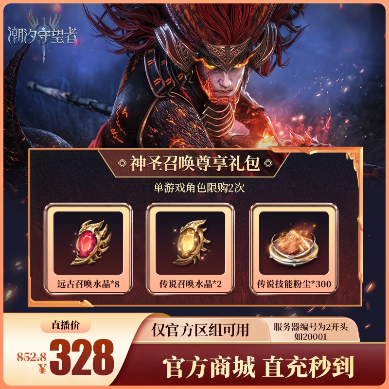 潮汐守望者【神圣召唤尊享礼包】官方直充游戏充值 仅限官服可用
