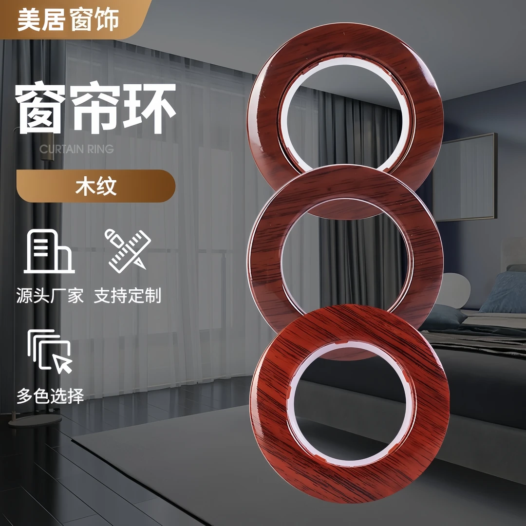 新款木纹窗帘环 卧室客厅窗帘装饰艺术环 悬挂式酒店消音打孔环