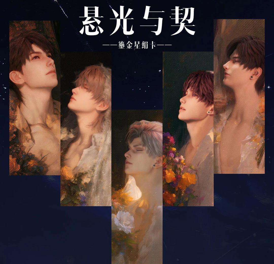 【星绻文创×恋与深空】悬光与契典藏艺术相卡