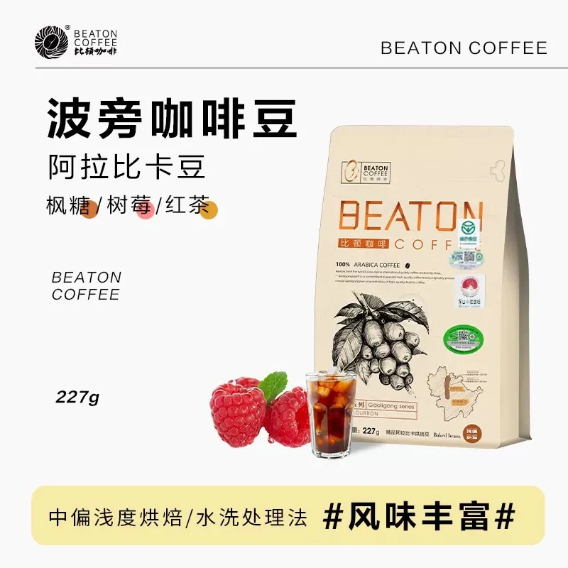 【BEATON比顿】波邦咖啡豆云南精品手冲无糖新鲜烘焙咖啡豆227g/袋