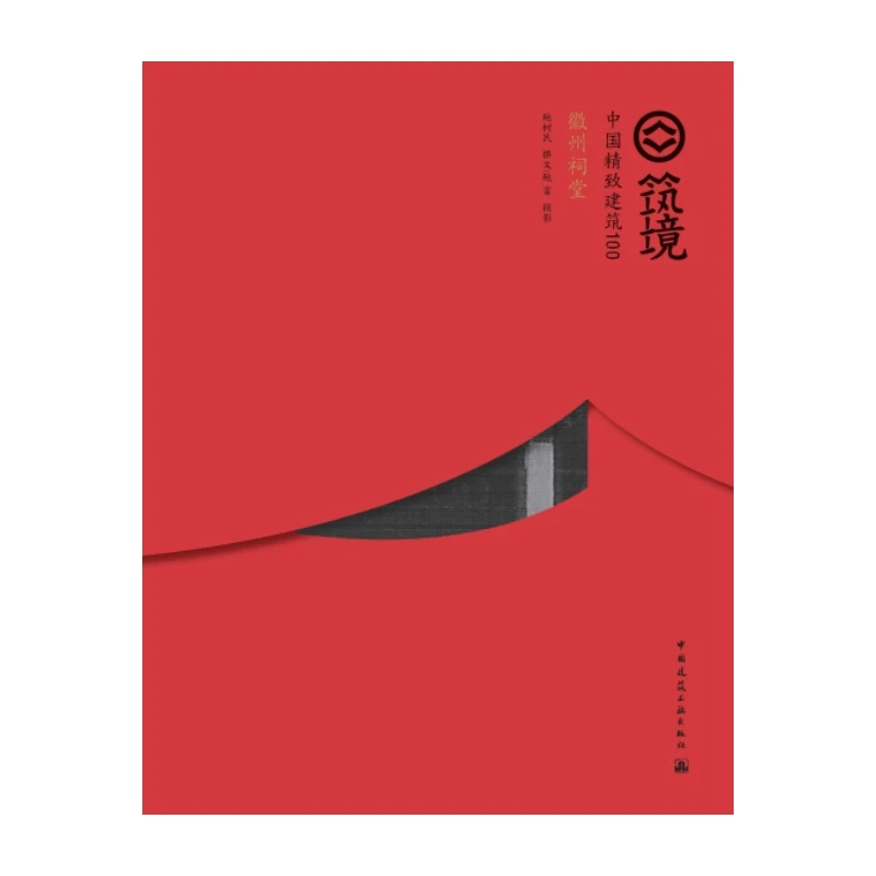 徽州祠堂（中文版）书籍古建筑书籍