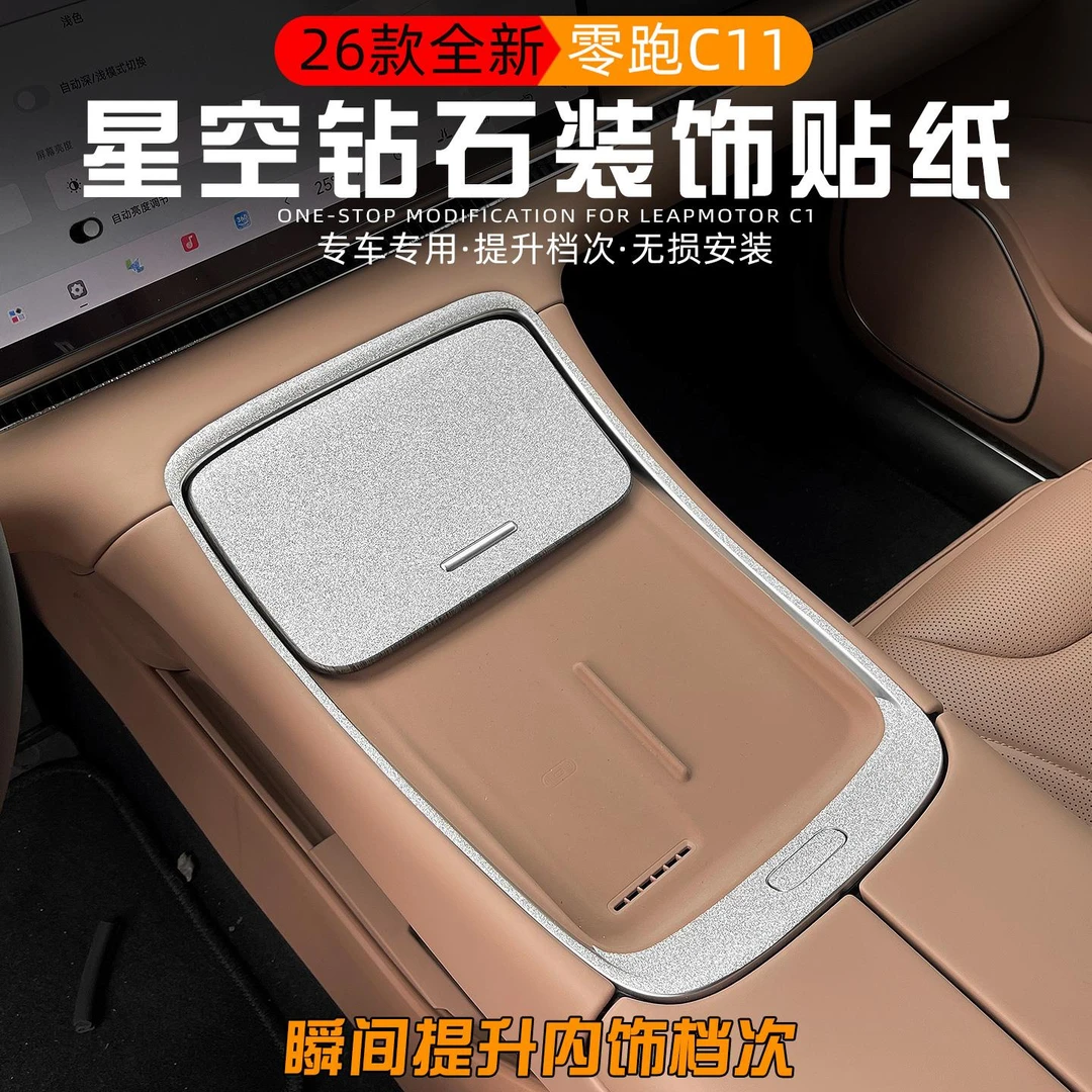 适用2026款零跑C11星空钻石贴纸中控方向盘车门内饰防刮装饰贴膜