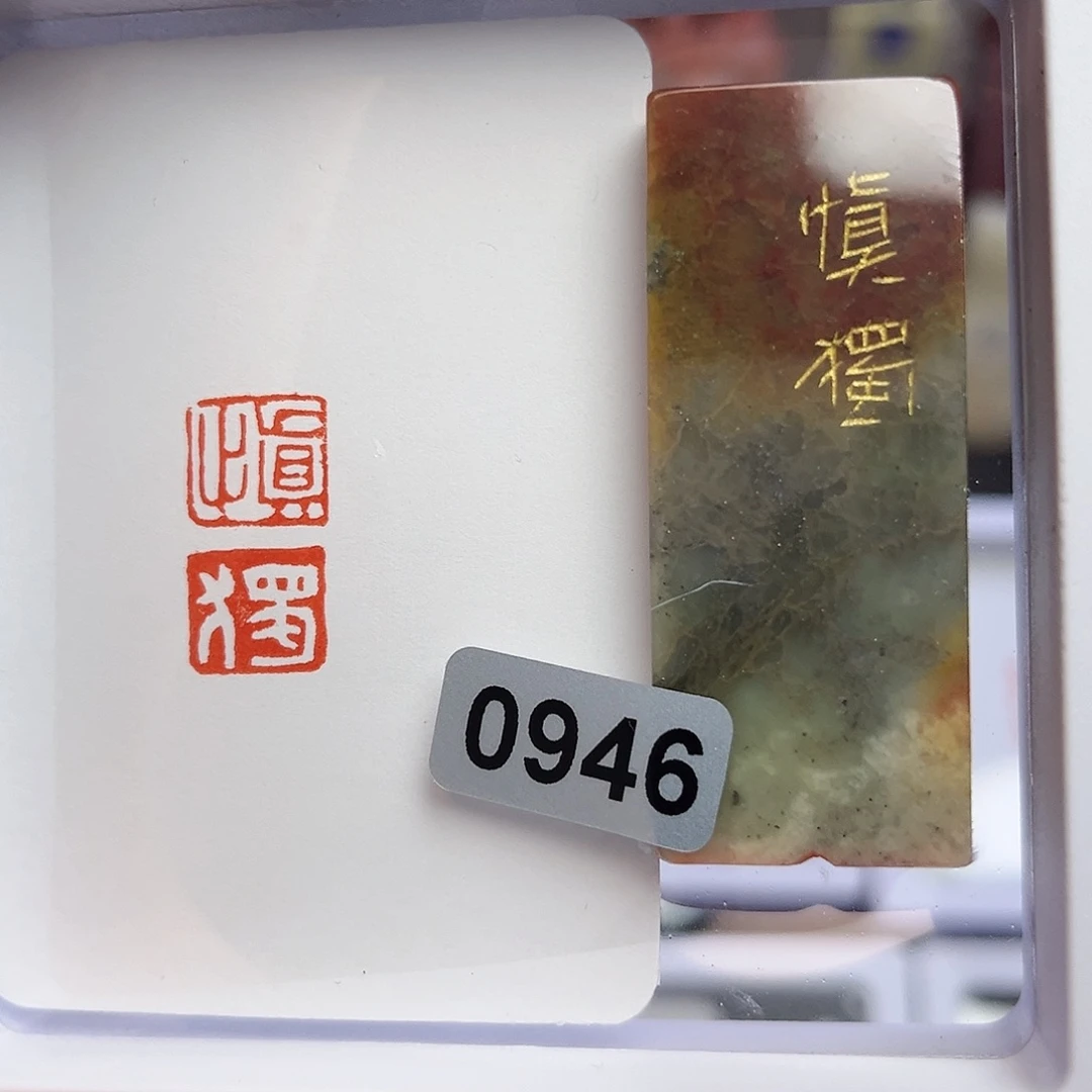 寿山石印石S****慎独1×2