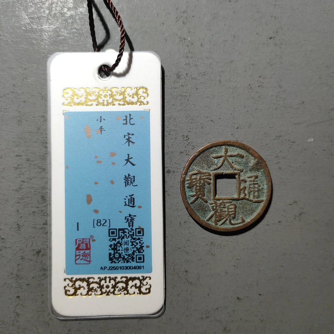 00122-03 大观通宝小平