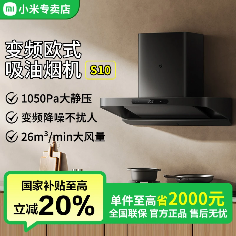【国家补贴】米家小米智能欧式吸油烟机S10顶吸家用大吸力高端一体