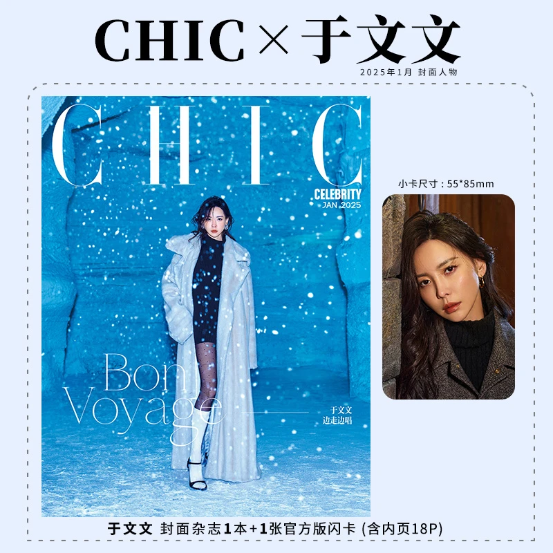 于文文封面+赠1张官方版闪卡+内页18P CHIC小资风尚杂志2025年1月