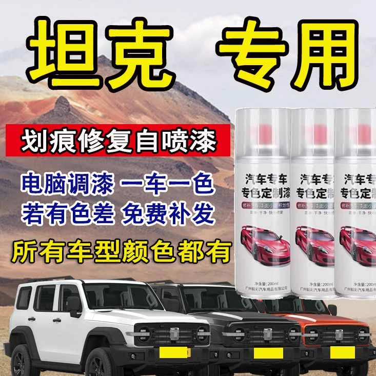 坦克300500700汽车专用金属漆划痕修复自喷漆防锈快干自喷漆