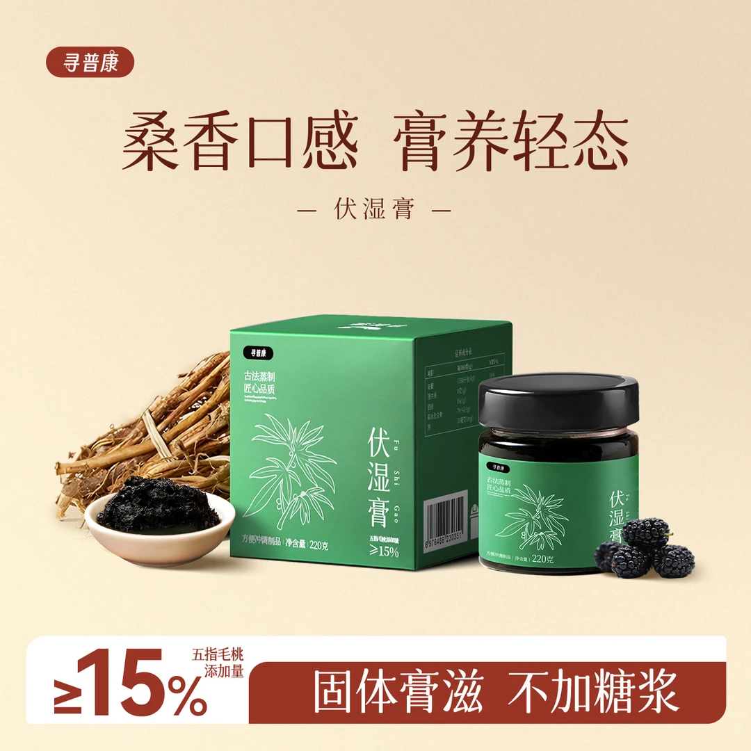 寻普康伏湿膏五指毛桃红润轻热湿补古滋法茯苓清养膏