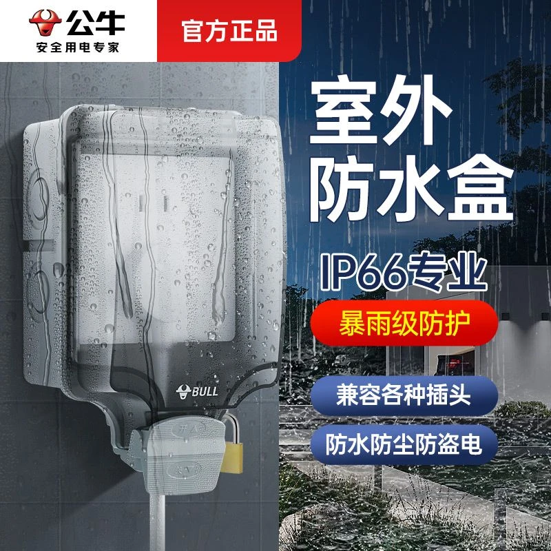 公牛户外空开防水配电盒充电桩专用明装配电箱空气开关插座防水盒