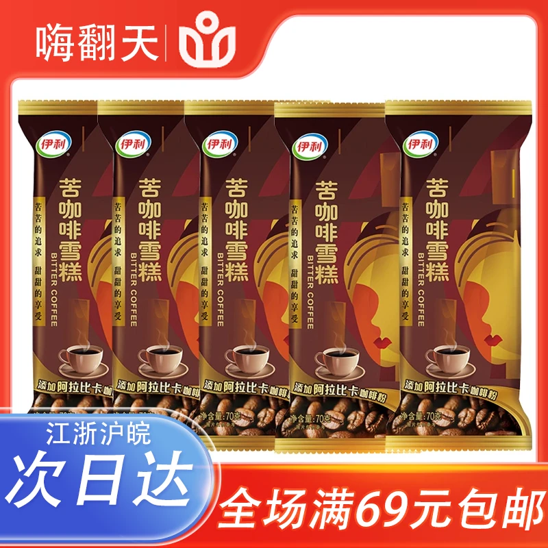 【5支】伊利苦咖啡雪糕70g冰淇淋冷饮经典脆皮冰激凌冰棒冷饮批发雪糕同城配