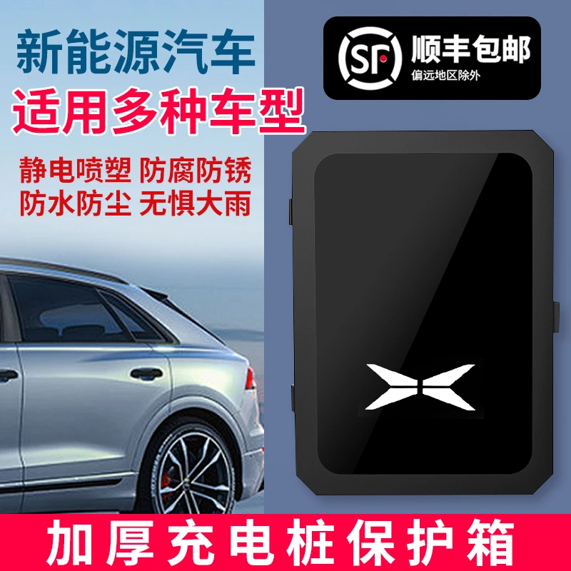小鹏M03充电桩保护箱户外P5/P7/G3/G6/G9/X9壁挂式立柱专用配电箱