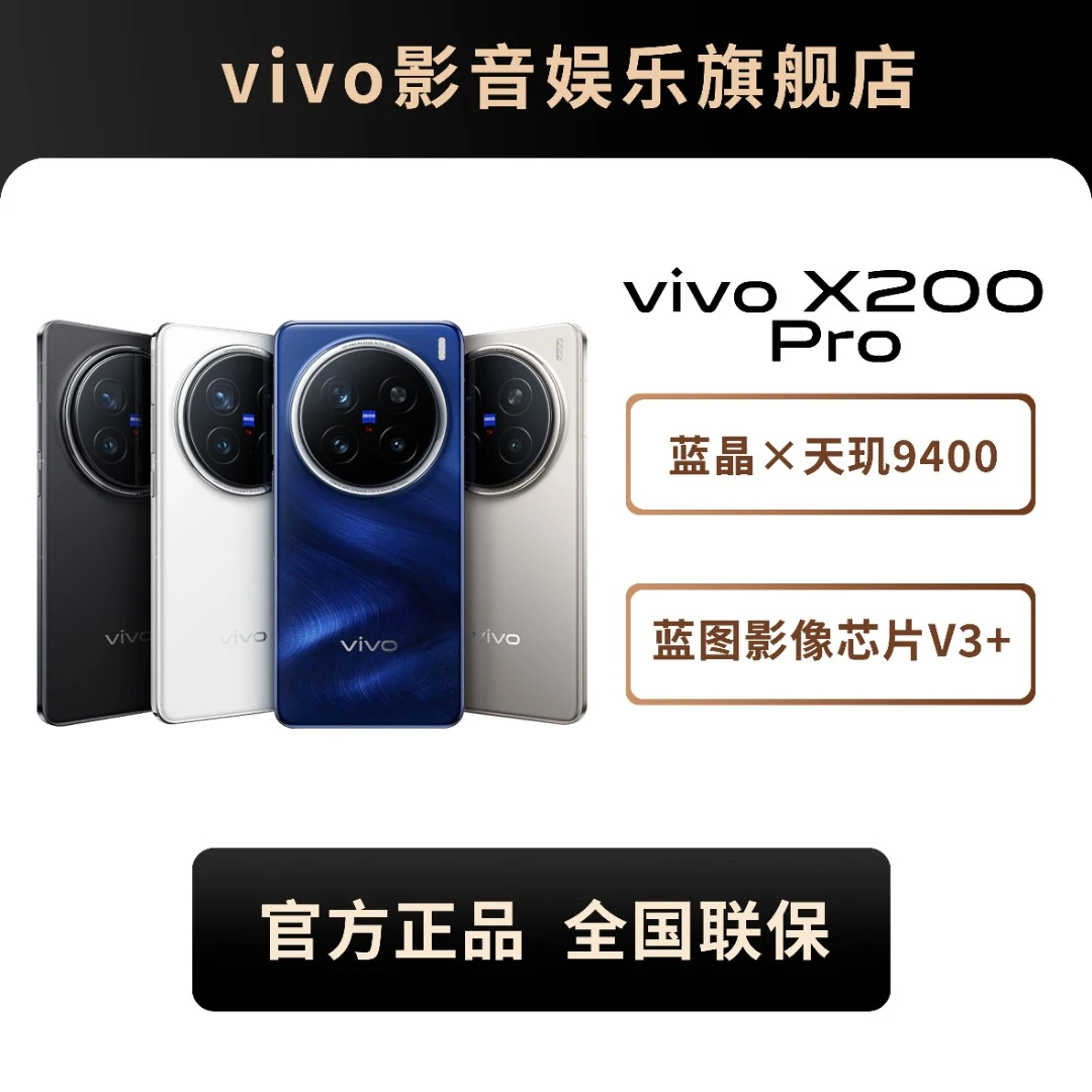【立减15%】 vivo X200 pro 蔡司超级长焦旗舰双芯手机