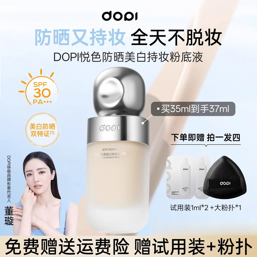 Dopi悦色防晒美白持妆粉底液不脱妆持久遮瑕美白淡斑防晒粉底正品