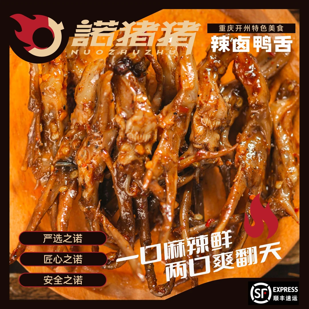 诺猪猪香辣鸭舌鸭货新鲜美味开袋即食自然香味鲜嫩肉质