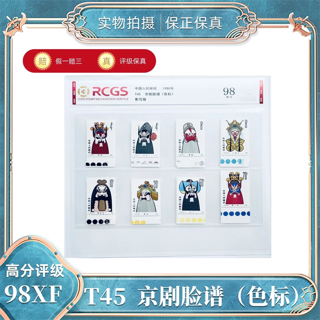 T45  京剧脸谱（色标） 中钱国信评级封装98XF/S