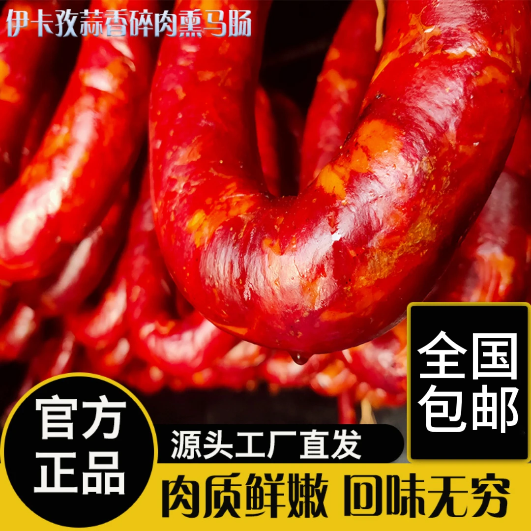 【伊卡孜蒜香碎肉熏马肠】新疆伊犁碎肉肠拍2发3
