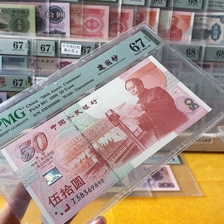 建国钞67分无47尾9890