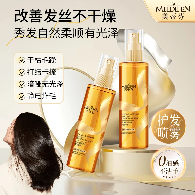 【宠粉福利】3单5单囤 MEIDIFEN美蒂芬柔顺护发精油喷雾zj mt