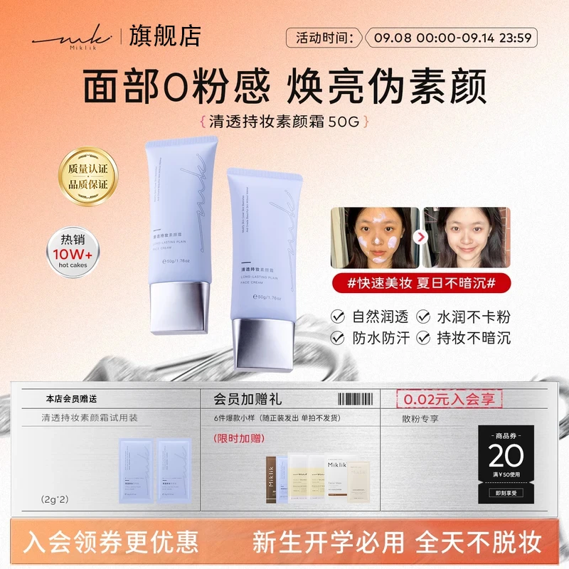 mkk素颜霜miklik清透持妆素颜霜面部透亮伪素颜自然裸妆水润却爱