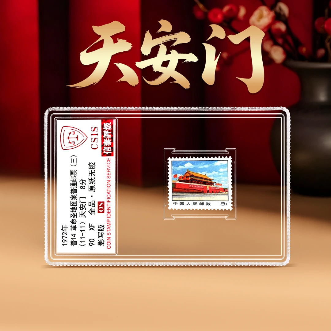 1972年普14革命圣地图案（三）11-11天安门单枚小盒（信泰评级）