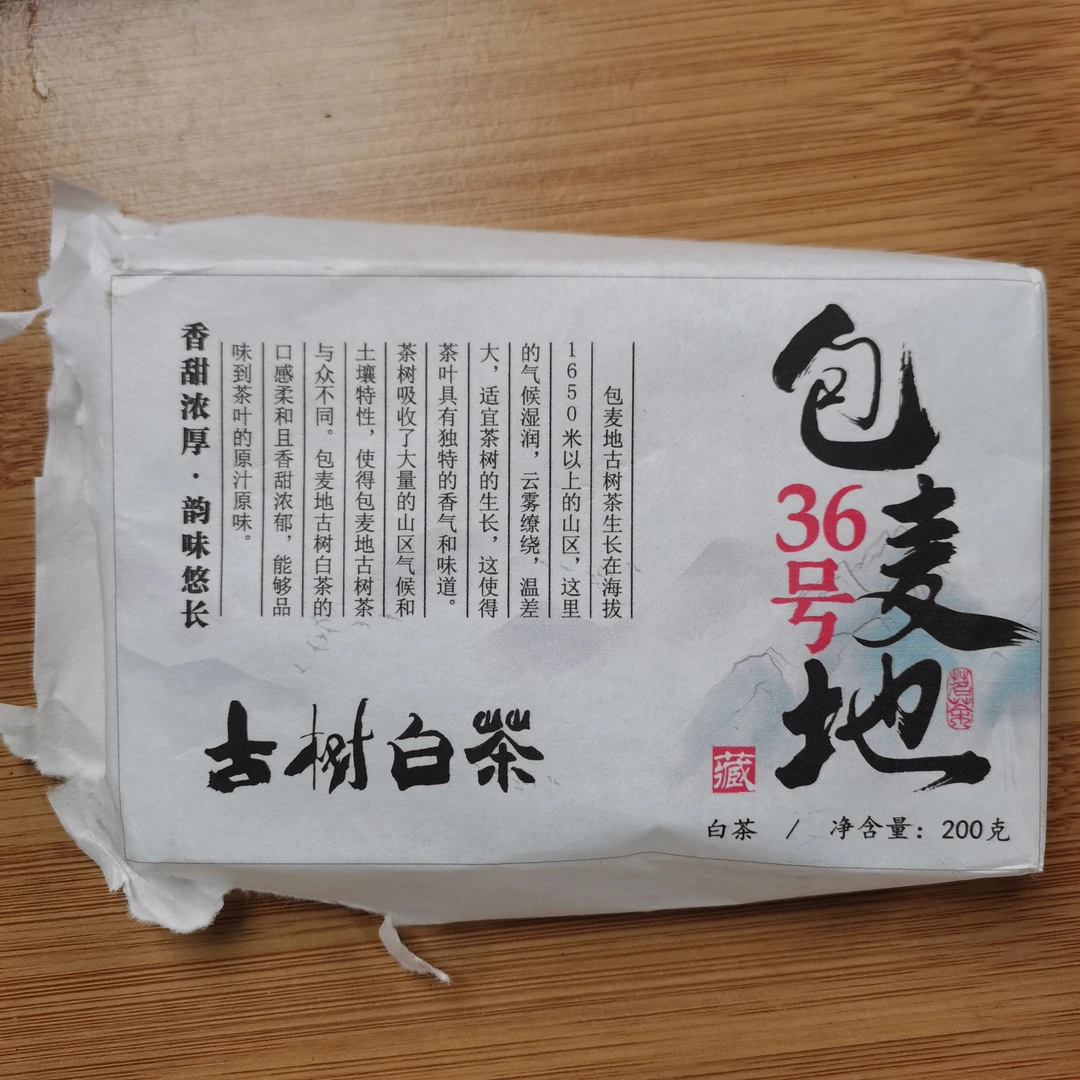 2024年包麦地36号古树白茶砖茶（200g*2）1月22【55号】