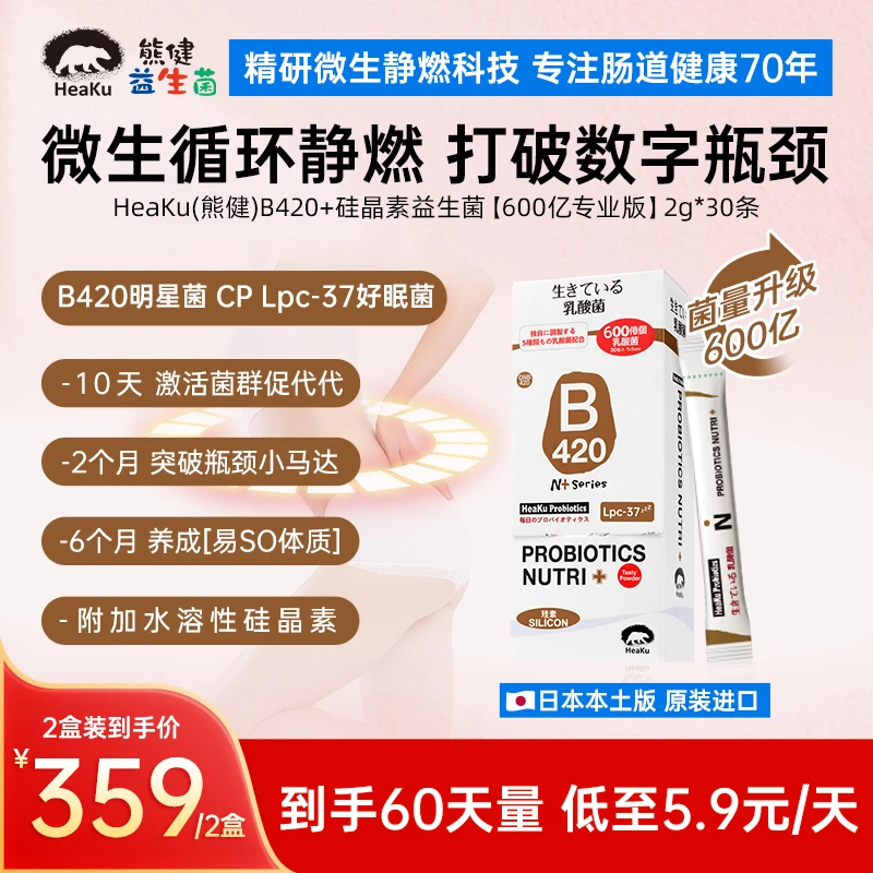 【妮宝专属】HeaKu熊健高菌B420成人益生菌600亿乳酸菌进口2g*30条