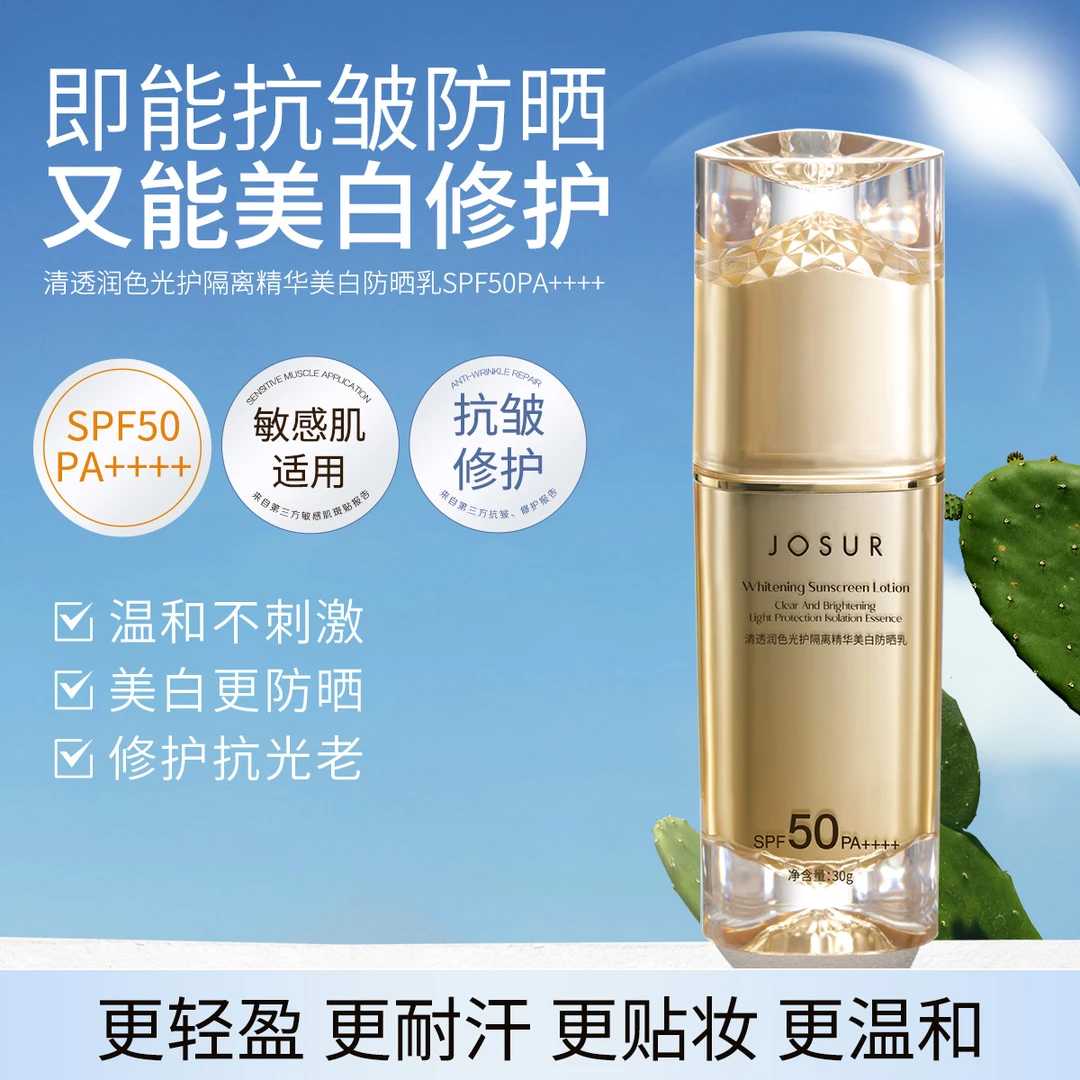 【送试用装】JOSUR玖瑟清透润色光护隔离精华防晒乳SPF50PA++++