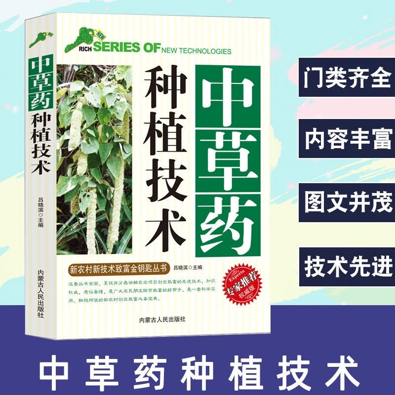 中草药栽培技术 200多种常见中草药种植栽培技术农业种植系列书籍