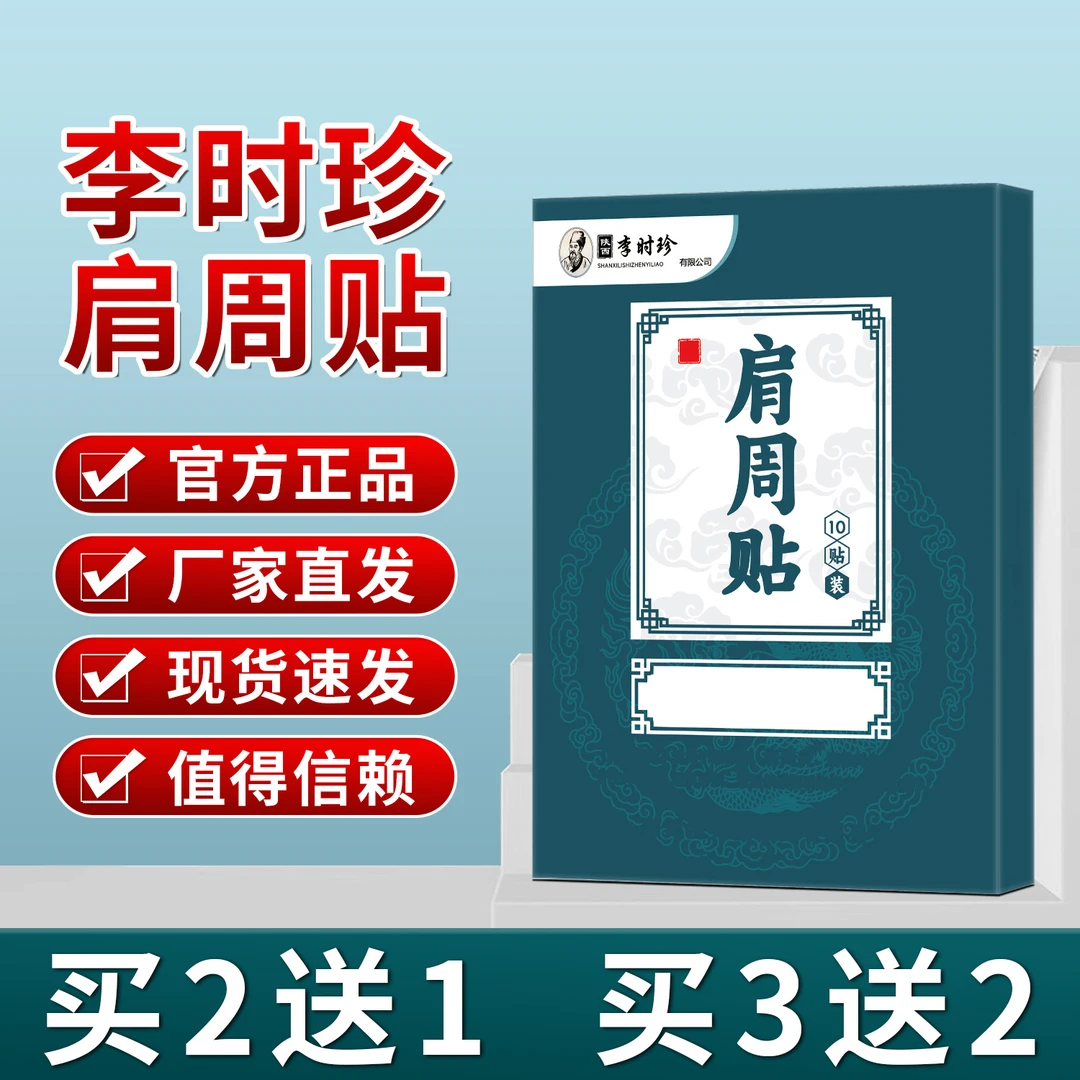 官方正品李时珍肩周部位贴缓解肩胛骨肩关节肩膀关节老黑膏贴
