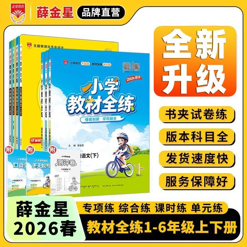 正版【39折】26春新 小学教材全练 同步练习类 课时练单元测1-6年